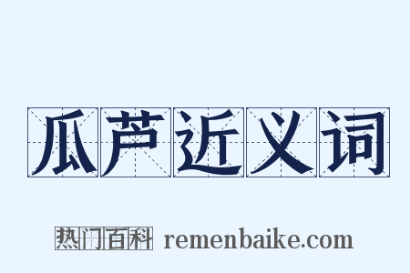 瓜芦近义词是什么意思的图片
